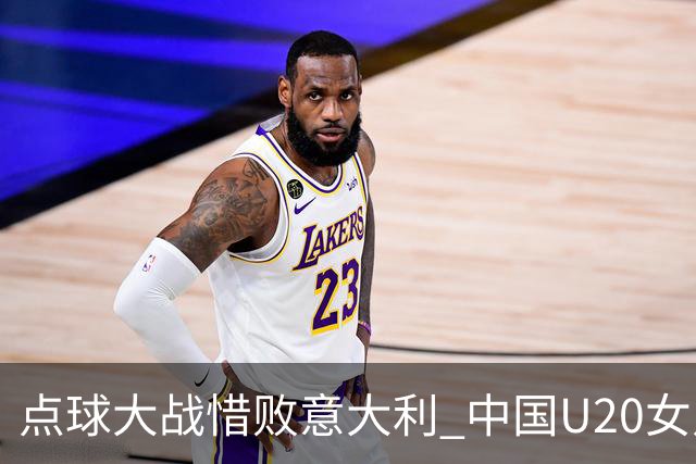 点球大战惜败意大利 中国U20女足无缘世界杯八强
