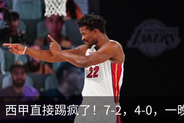 西甲直接踢疯了！7-2，4-0，一晚上两场大比分！巴萨稳坐榜首，马竞升第三