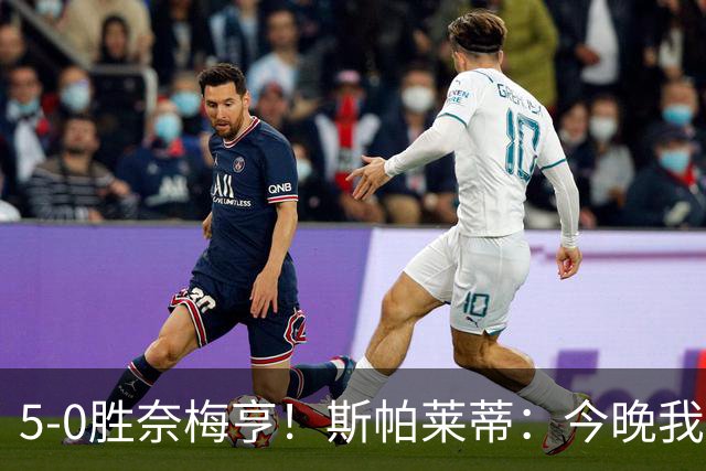 5-0胜奈梅亨！斯帕莱蒂：今晚我们用脑子踢球了，比上一场更聪明